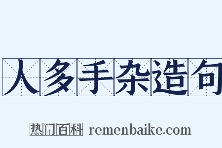 人多手杂造句是什么意思的图片